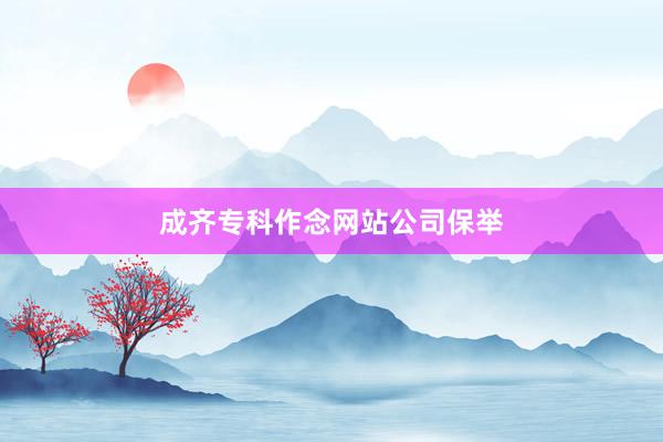 成齐专科作念网站公司保举