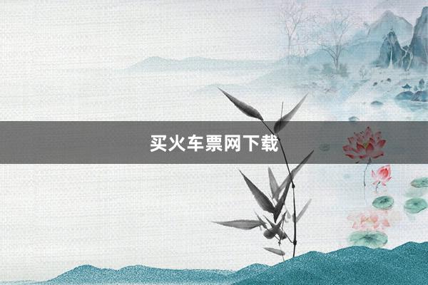 买火车票网下载