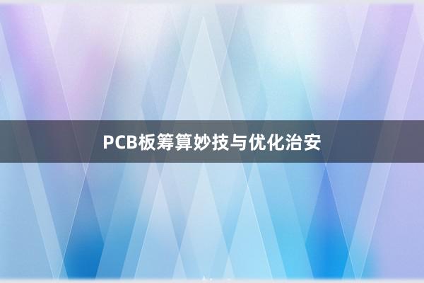 PCB板筹算妙技与优化治安