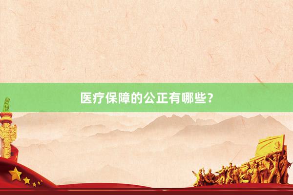 医疗保障的公正有哪些？