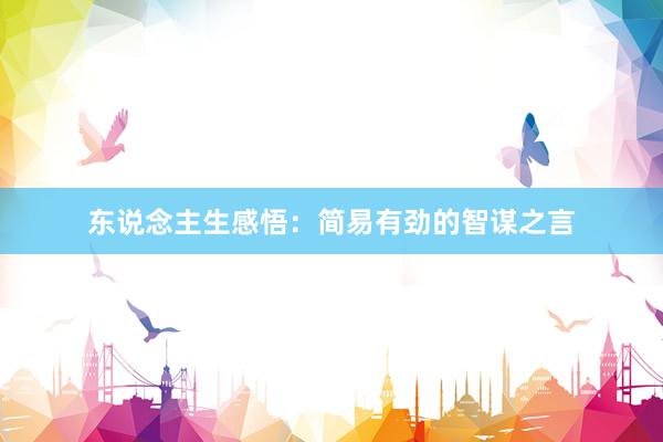 东说念主生感悟：简易有劲的智谋之言
